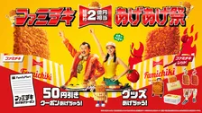 「ファミチキ あげあげ祭」開催！総額2億円相当のクーポンやグッズが当たる！？