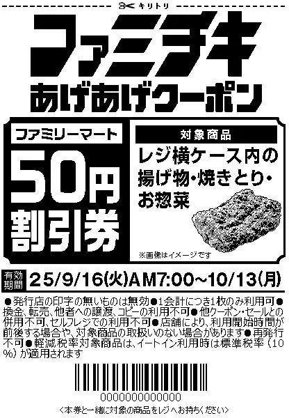 ファミリーマート店内でのファミチキの割引クーポン配布の案内画像