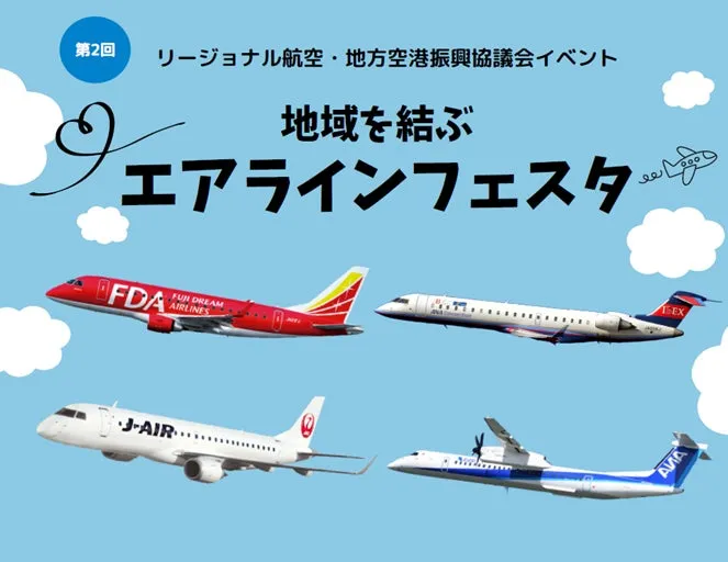 航空4社が合同で開催するPRイベント「地域を結ぶエアラインフェスタ」