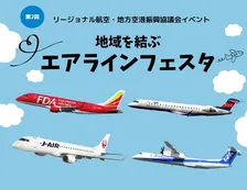 航空4社が合同で開催するPRイベント「地域を結ぶエアラインフェスタ」