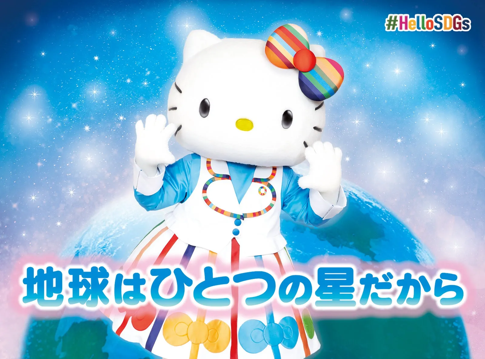 サンリオキャラクターと地球、HelloSDGsメッセージ