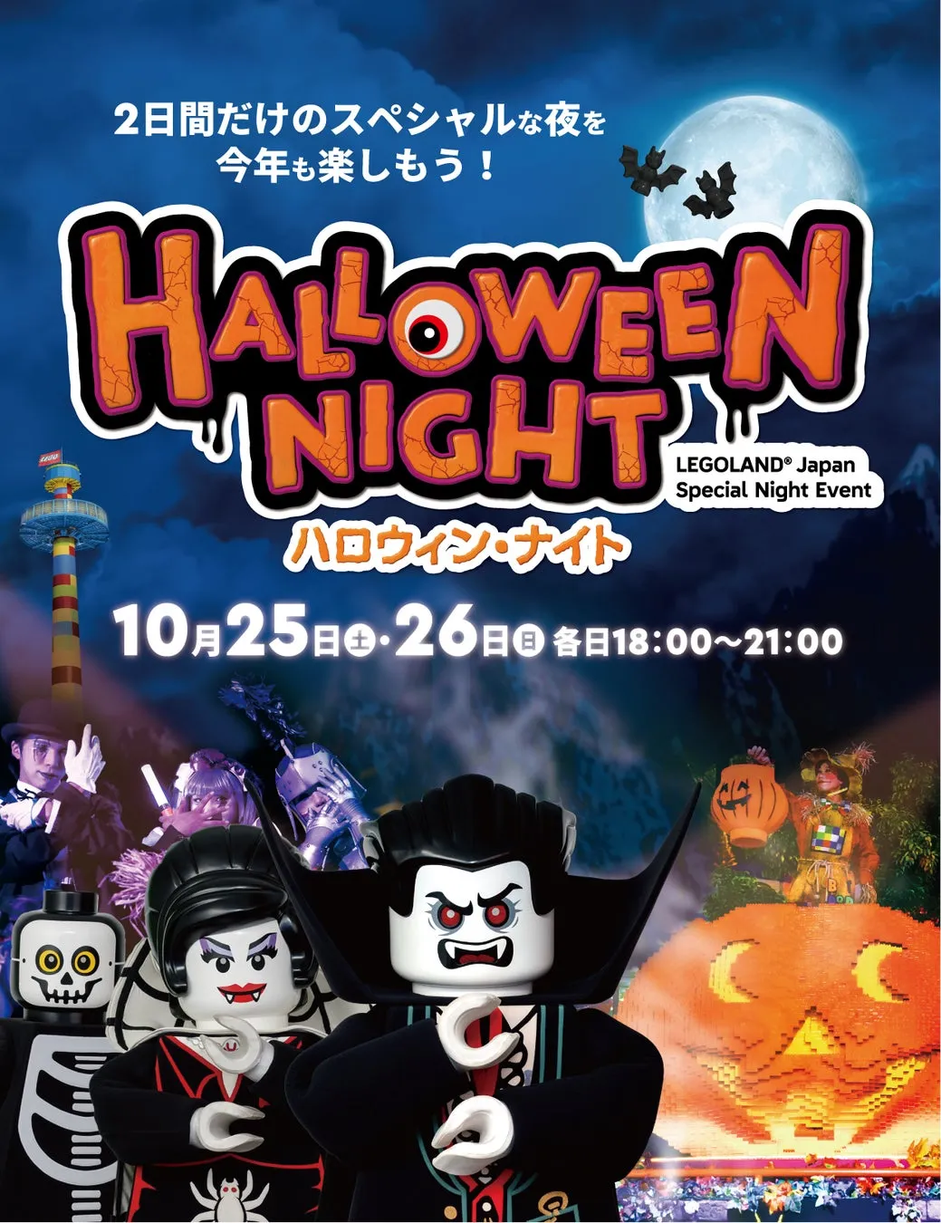 レゴランドで親子ハロウィンを楽しもう！2夜限りのスペシャルナイト