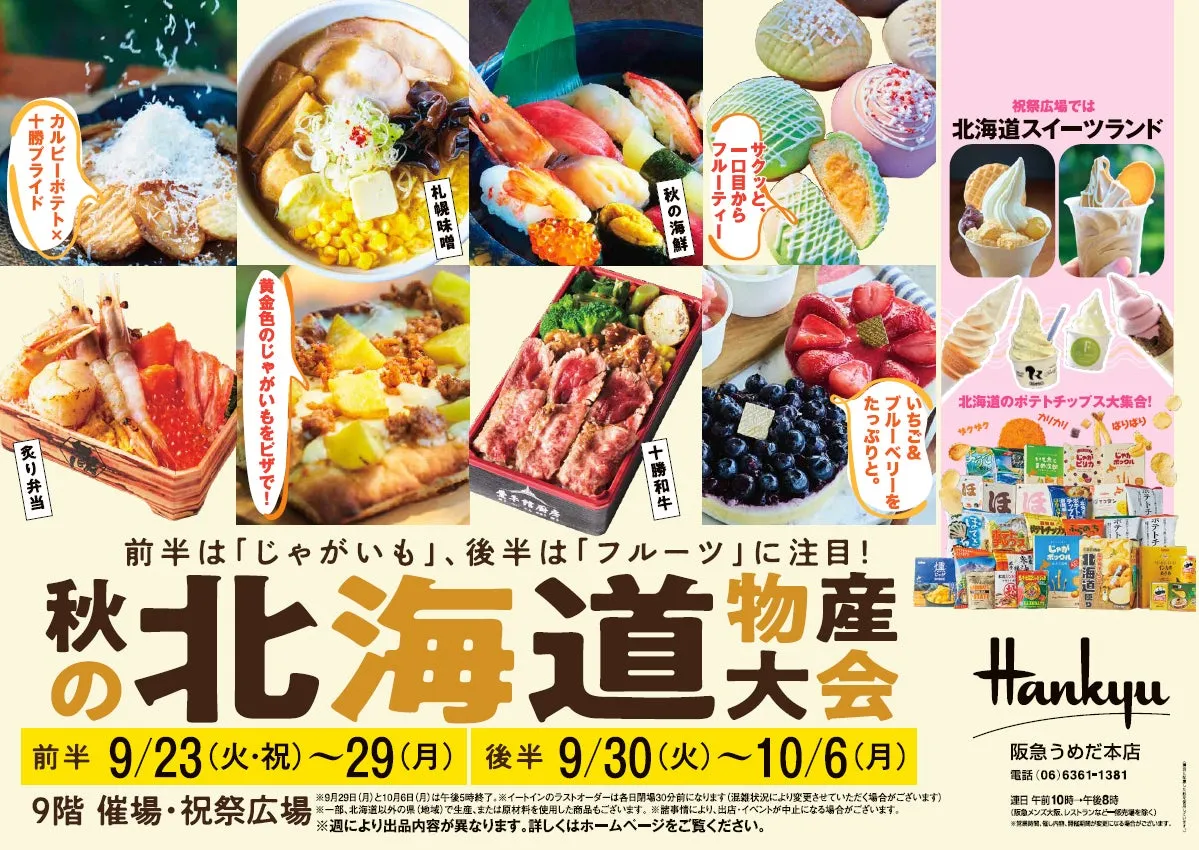 阪急うめだ本店で秋の北海道物産大会開催！秋の味覚を楽しもう