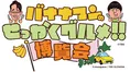 「京都高島屋」で2年ぶりの開催！「バナナマンのせっかくグルメ！！博覧...
