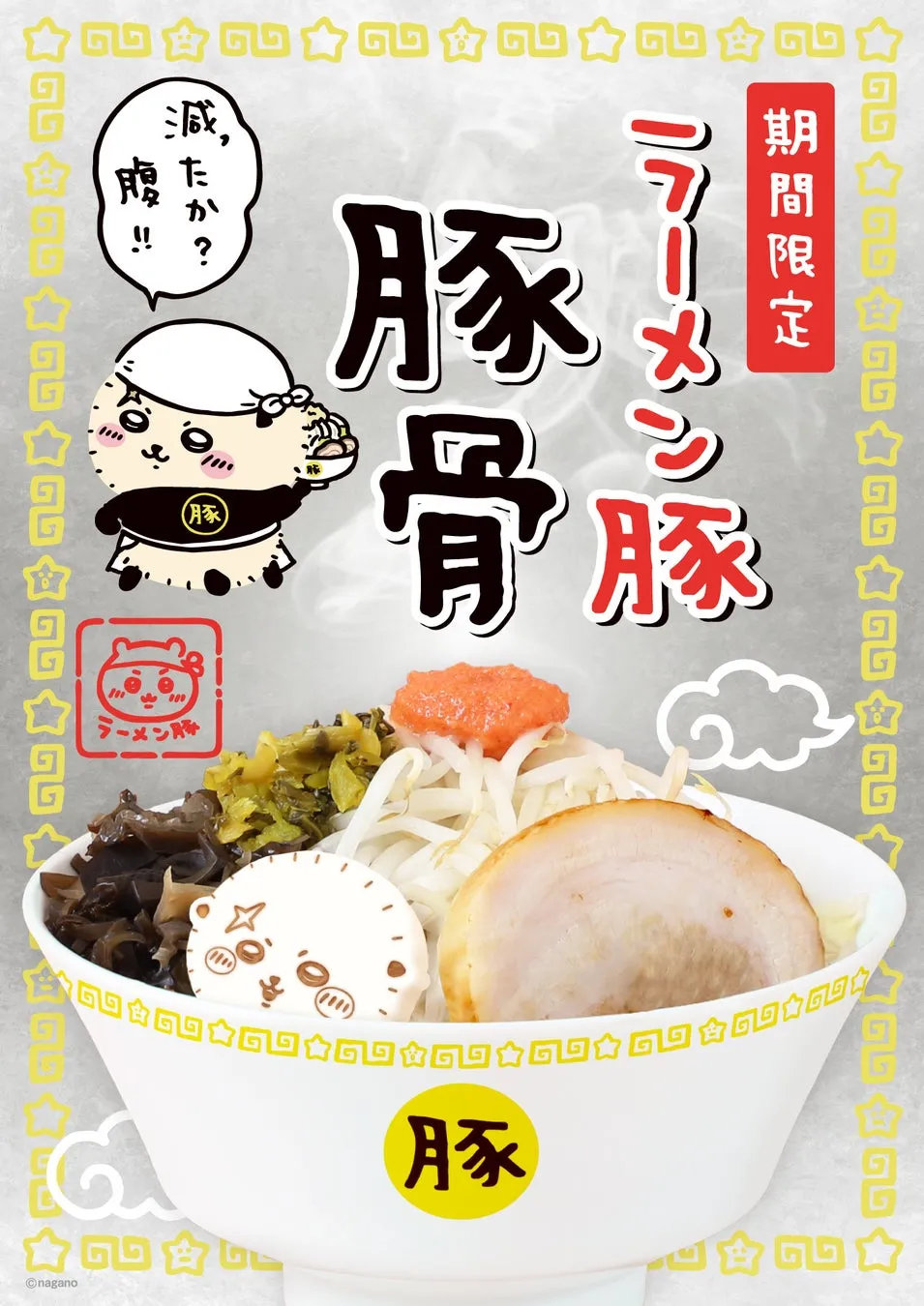 ちいかわラーメン 豚のイメージ画像