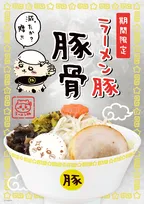 「ちいかわラーメン 豚」についに豚骨新メニューが登場！