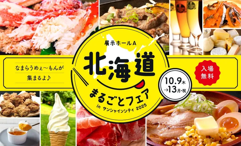 「北海道まるごとフェアinサンシャインシティ2025」開催！家族で楽しめる魅力満載イベント