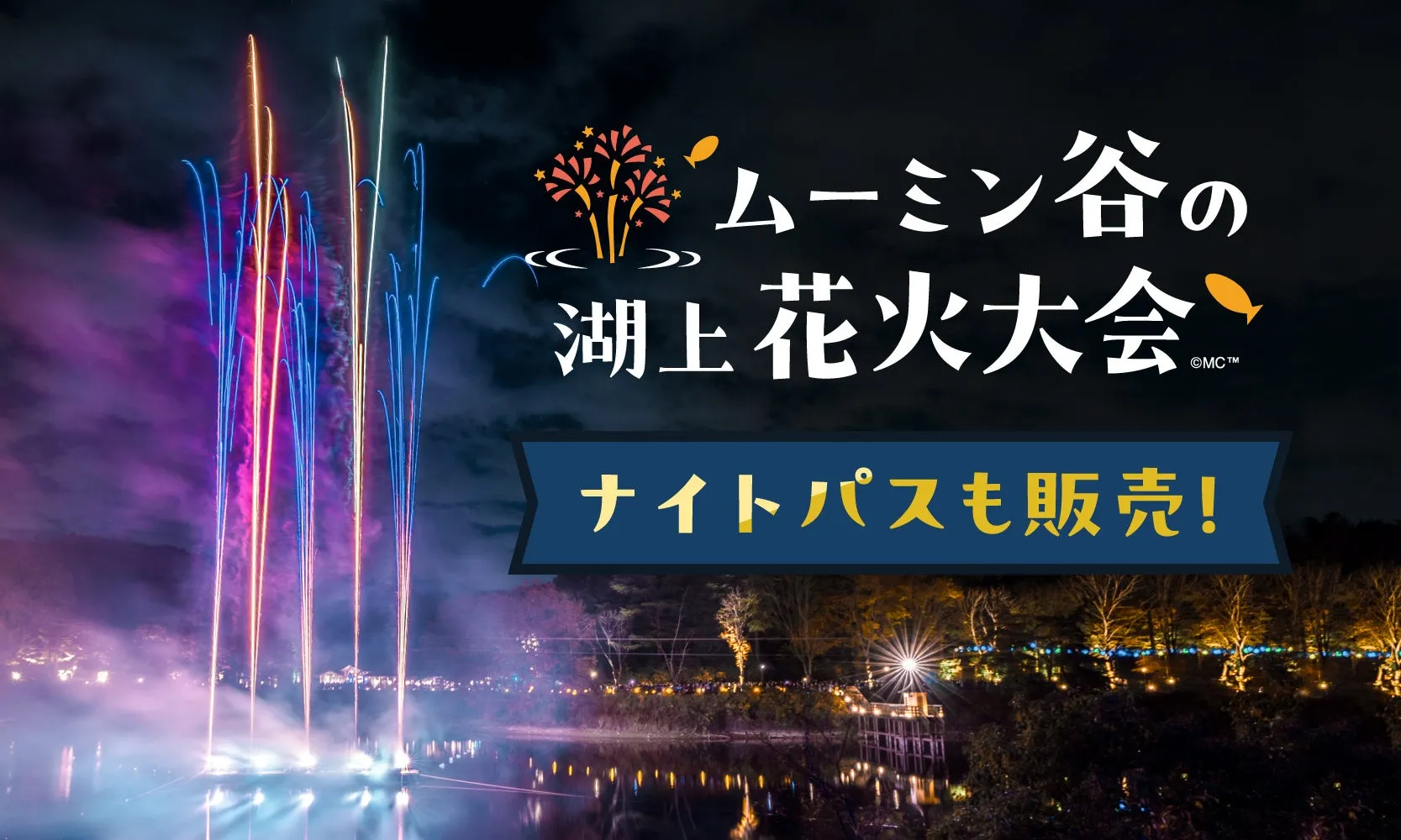 ムーミン谷の湖上花火大会のポスター
