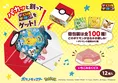 ポケモン版チロルチョコが新登場！全100種類のデザインで楽しさ倍増