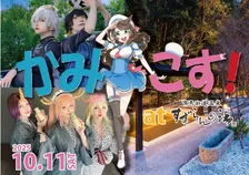 神戸の温泉地でコスプレ！？新感覚イベント「かみこす」開催