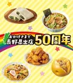 長野県のセブンイレブンで「ありがとう50周年フェア」を開催中！