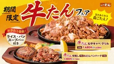 ステーキのどん「牛タングリルフェア」を関東48店舗で開催中！