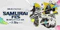 歴史と文化が交差する『鶴ヶ城サムライフェス2025』が開催決定！