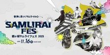 歴史と文化が交差する『鶴ヶ城サムライフェス2025』が開催決定！