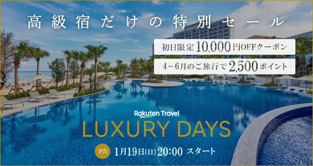 楽天トラベル高級宿セール「LUXURY DAYS」1/19（日） 20時スタート！