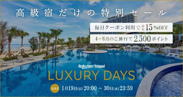 楽天トラベル高級宿セール「LUXURY DAYS」1/19（日） 20時スタート！