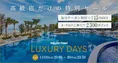 楽天トラベル高級宿セール「LUXURY DAYS」1/19(日) 20時スタート!
