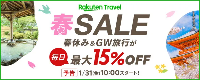 【1月31日10時スタート】楽天トラベル春SALEをお得に楽しむ準備リスト