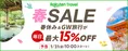 【1月31日10時スタート】楽天トラベル春SALEをお得に楽しむ準備リスト
