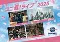 春休みを盛り上げるUSJ『ユニ春! ライブ 2025』出演アーティスト決定