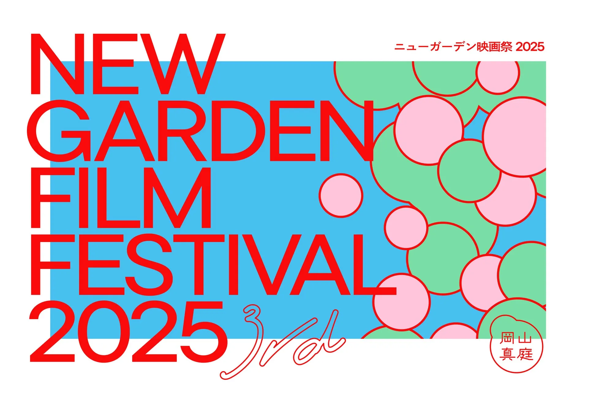 岡山県真庭市で開催、「ニューガーデン映画祭2025」