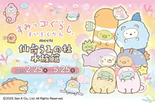 家族で楽しむ！すみっコぐらしと仙台うみの杜水族館の特別コラボイベント