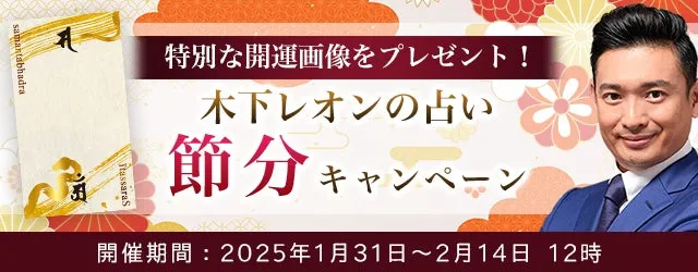 2025年の運勢│【突然ですが占ってもいいですか】木下レオンが占う、あなたの運勢と開運