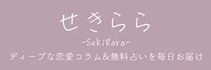 せきららロゴと説明