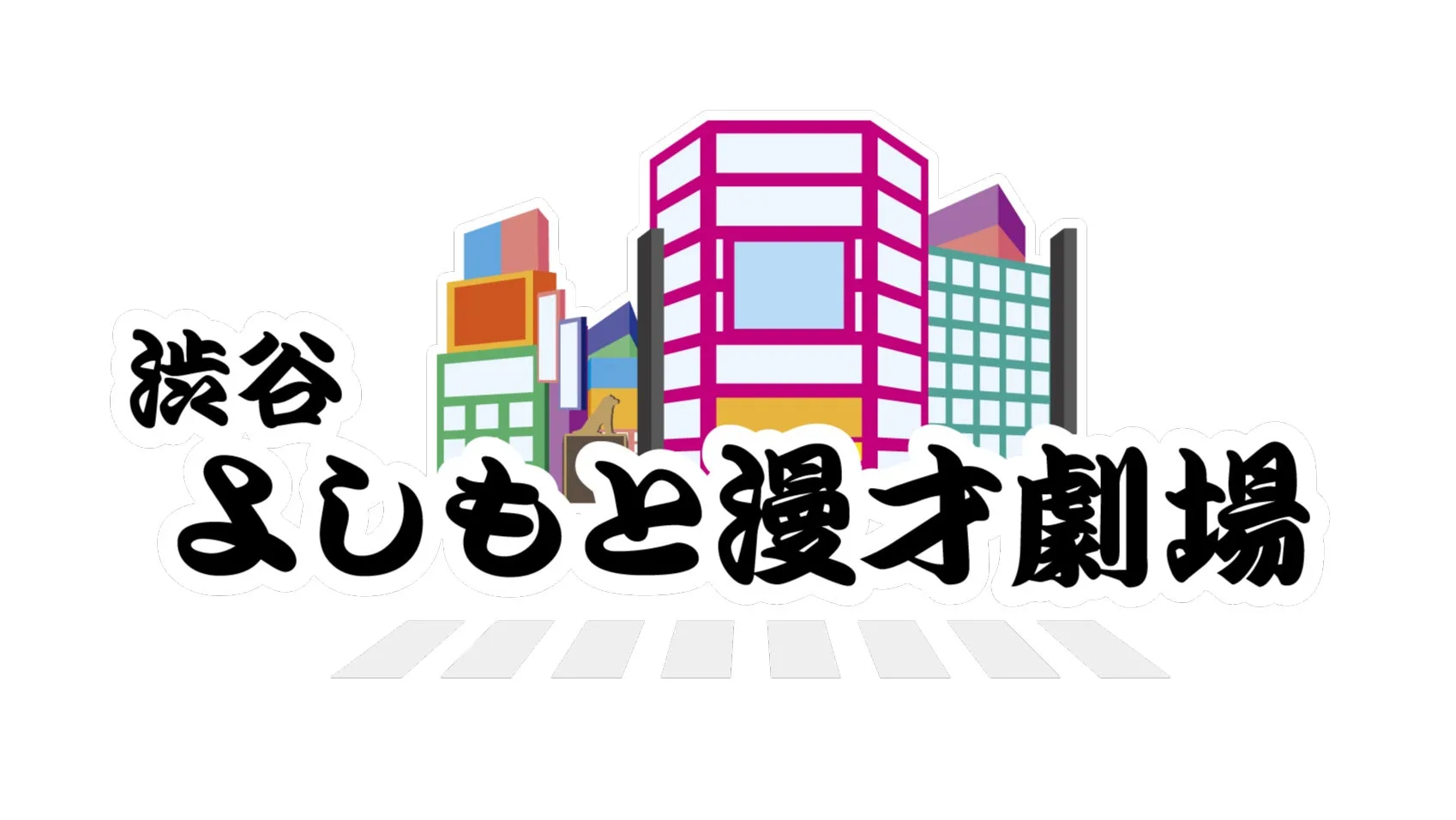 渋谷と神保町に新たな舞台が誕生！よしもと漫才劇場の東京所属メンバーが決定