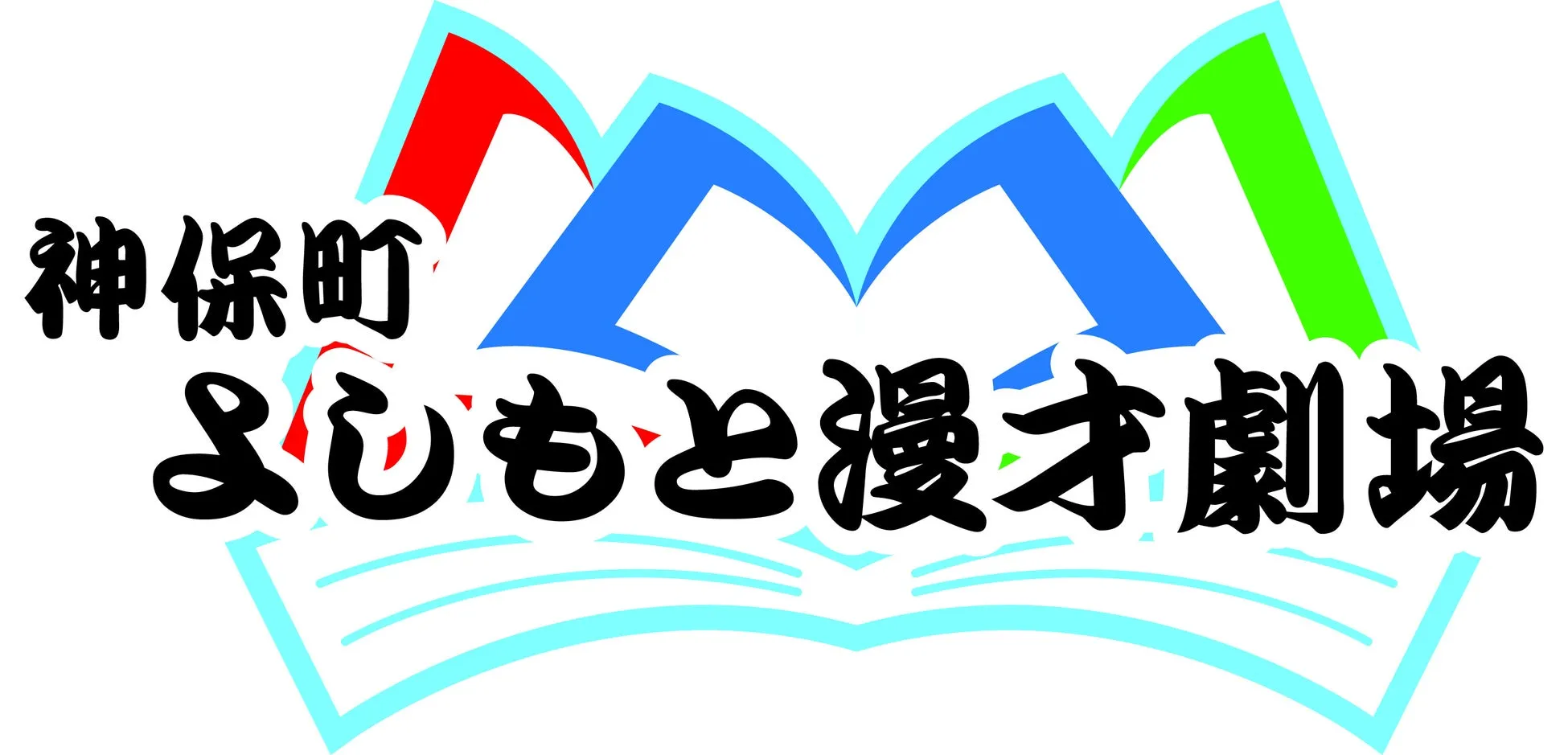 神保町よしもと漫才劇場のロゴ