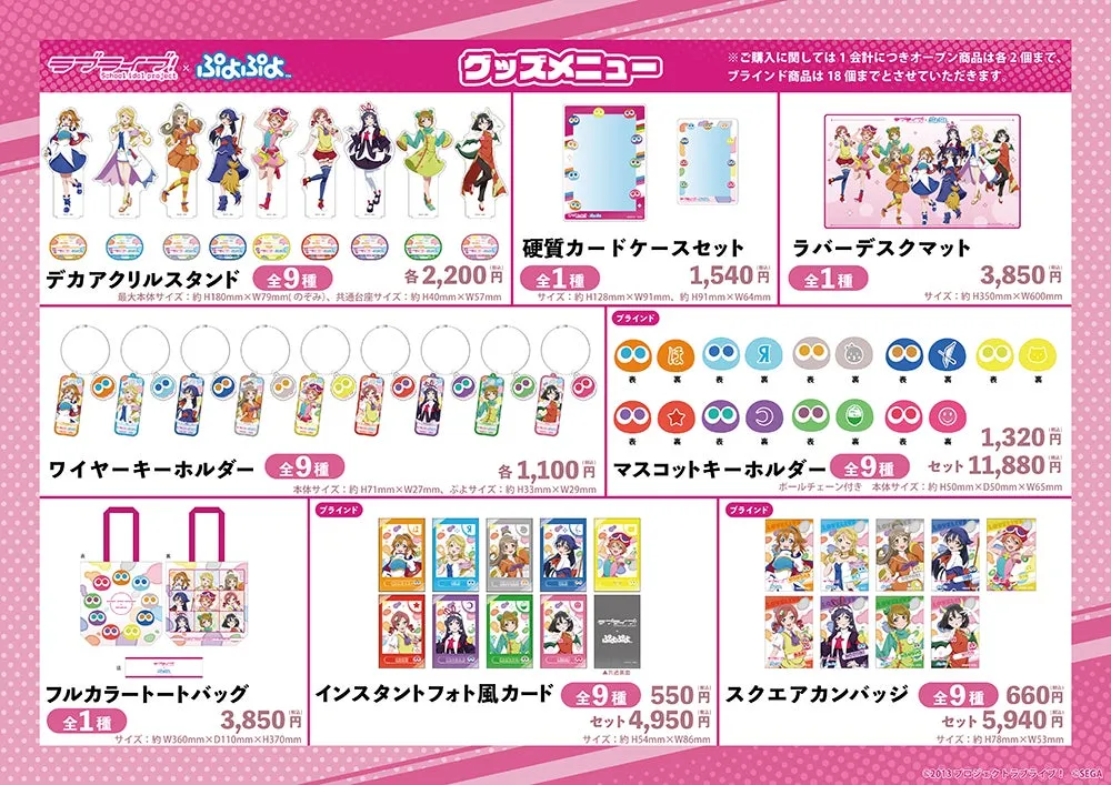 ラブライブ！サンシャイン!!×ぷよぷよ ポップアップショップグッズリスト