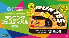 ジャイアンツタウンスタジアムで初のランニングイベント開催
