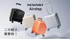MAIMO史上最軽量スーツケース「Airstep」誕生！驚きの軽さと機能性を兼ね備えた新製品