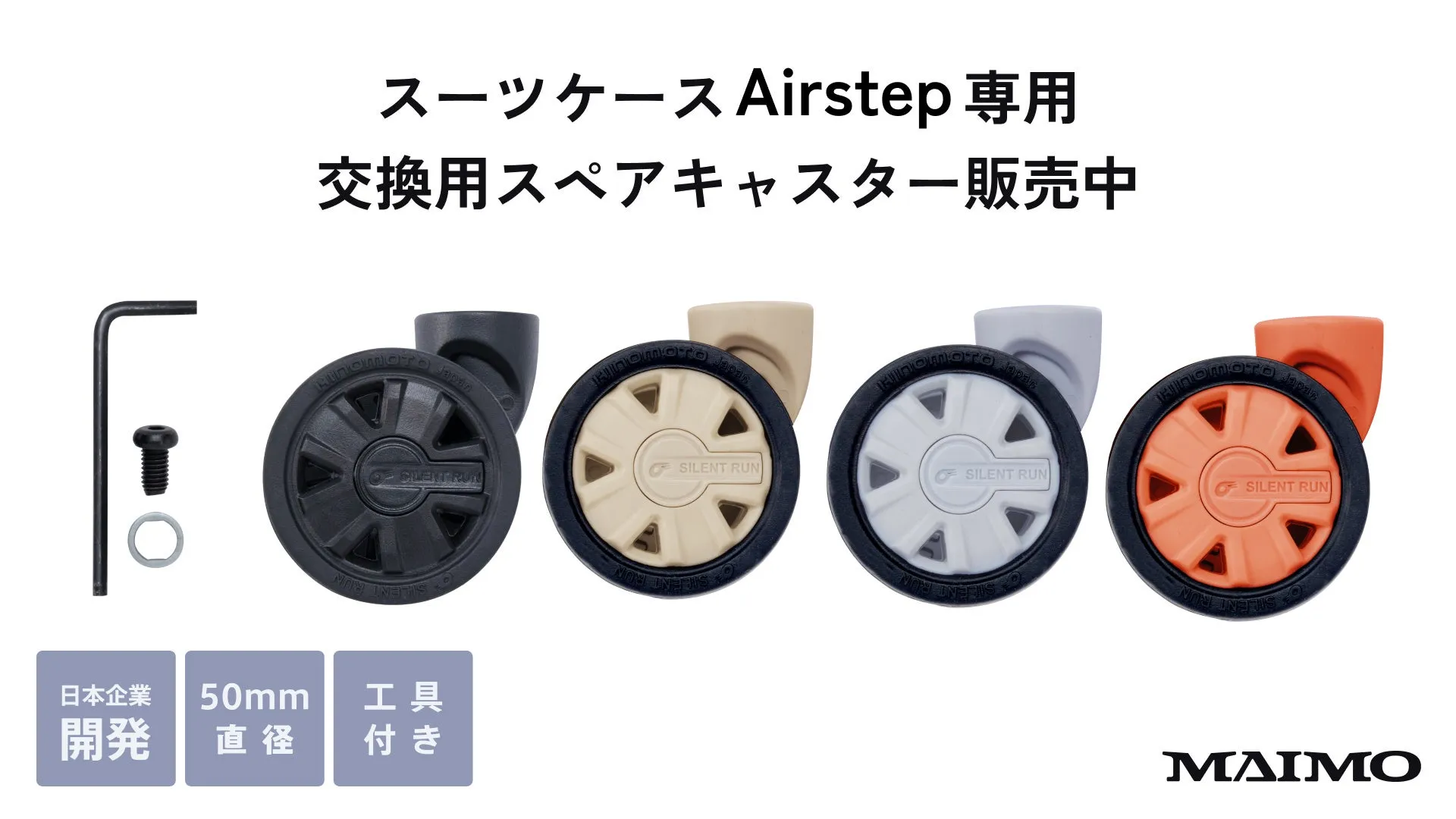 MAIMO Airstep専用交換用キャスター4色