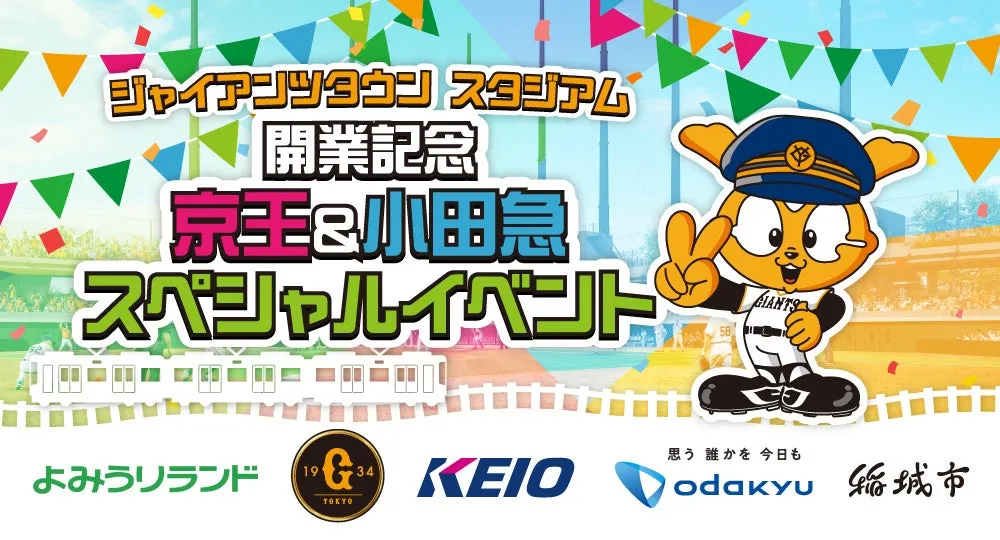 ジャイアンツタウンスタジアム開業記念イベント開催