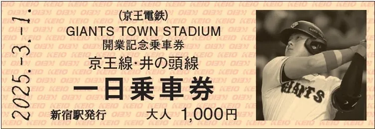 ジャイアンツタウンスタジアム開業記念一日乗車券の見本