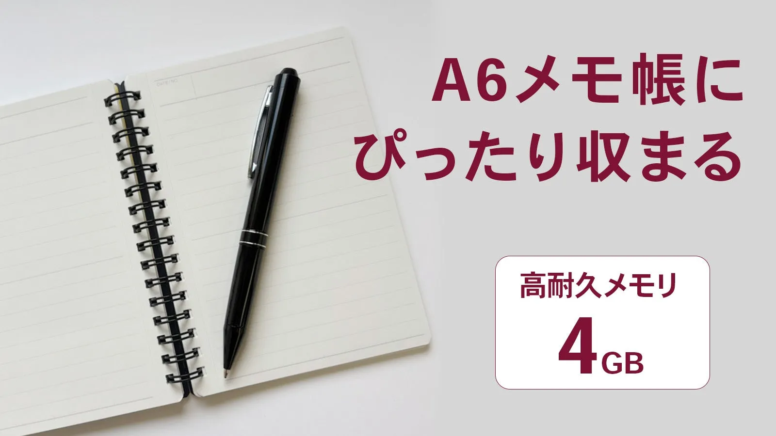 A6メモ帳と極細ペン型ボイスレコーダー