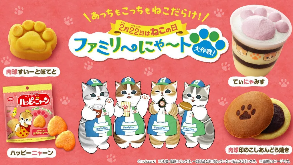 「ファミリ～にゃ～ト大作戦！」に注目！ファミリーマートがねこだらけに