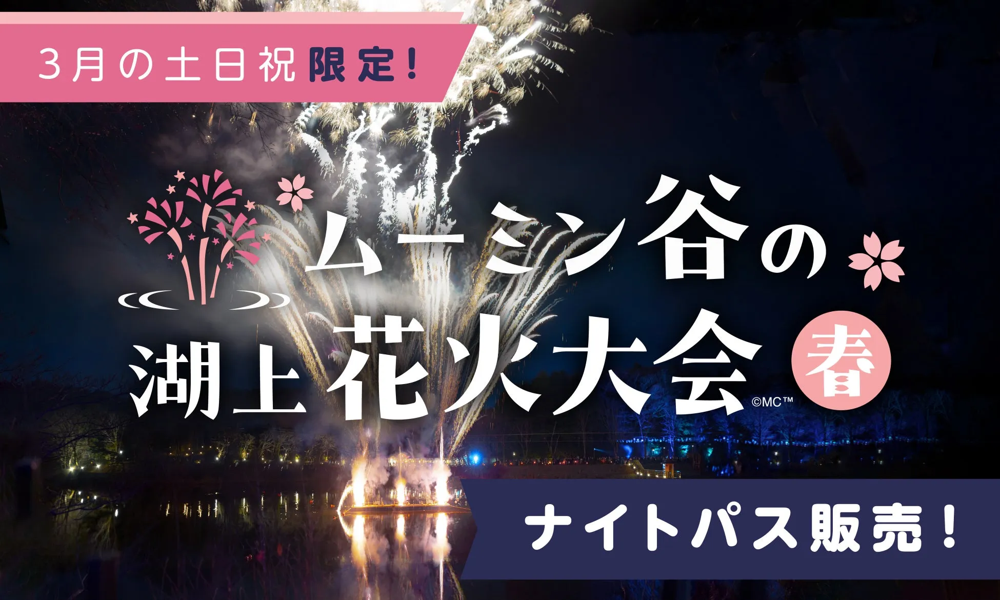 ムーミンバレーパークの湖上花火大会の宣伝画像