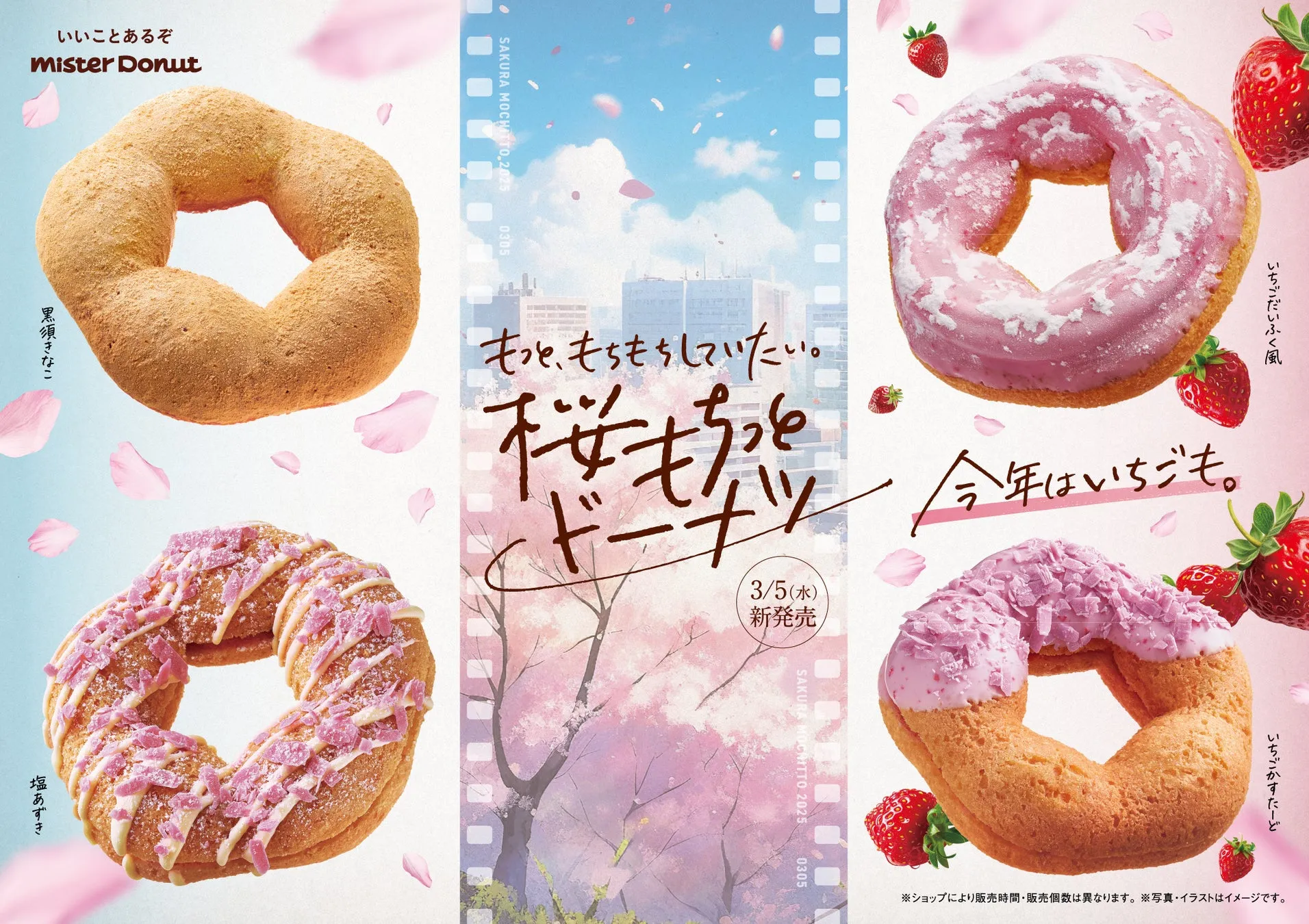 ミスタードーナツ 桜もちっとドーナツ 期間限定発売