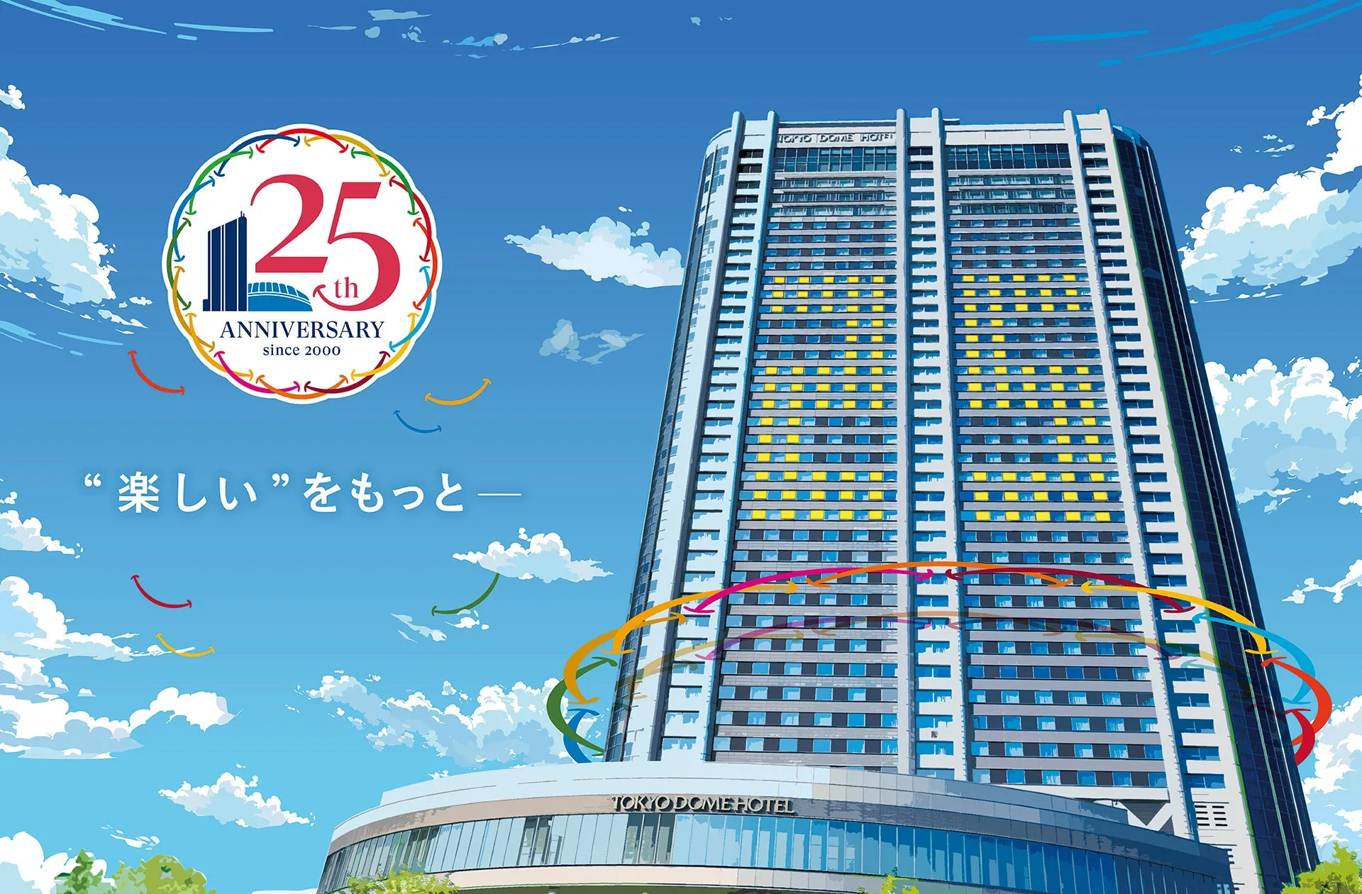 東京ドームホテル25周年記念のイラスト