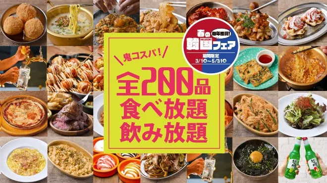 韓国フェア、食べ放題飲み放題、200品