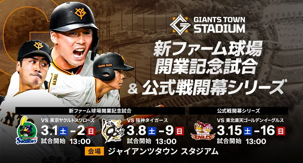 ジャイアンツタウンスタジアム開業記念試合と公式戦開幕シリーズの魅力