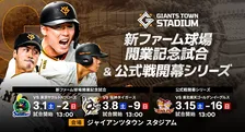 ジャイアンツタウンスタジアム開業記念試合と公式戦開幕シリーズの魅力