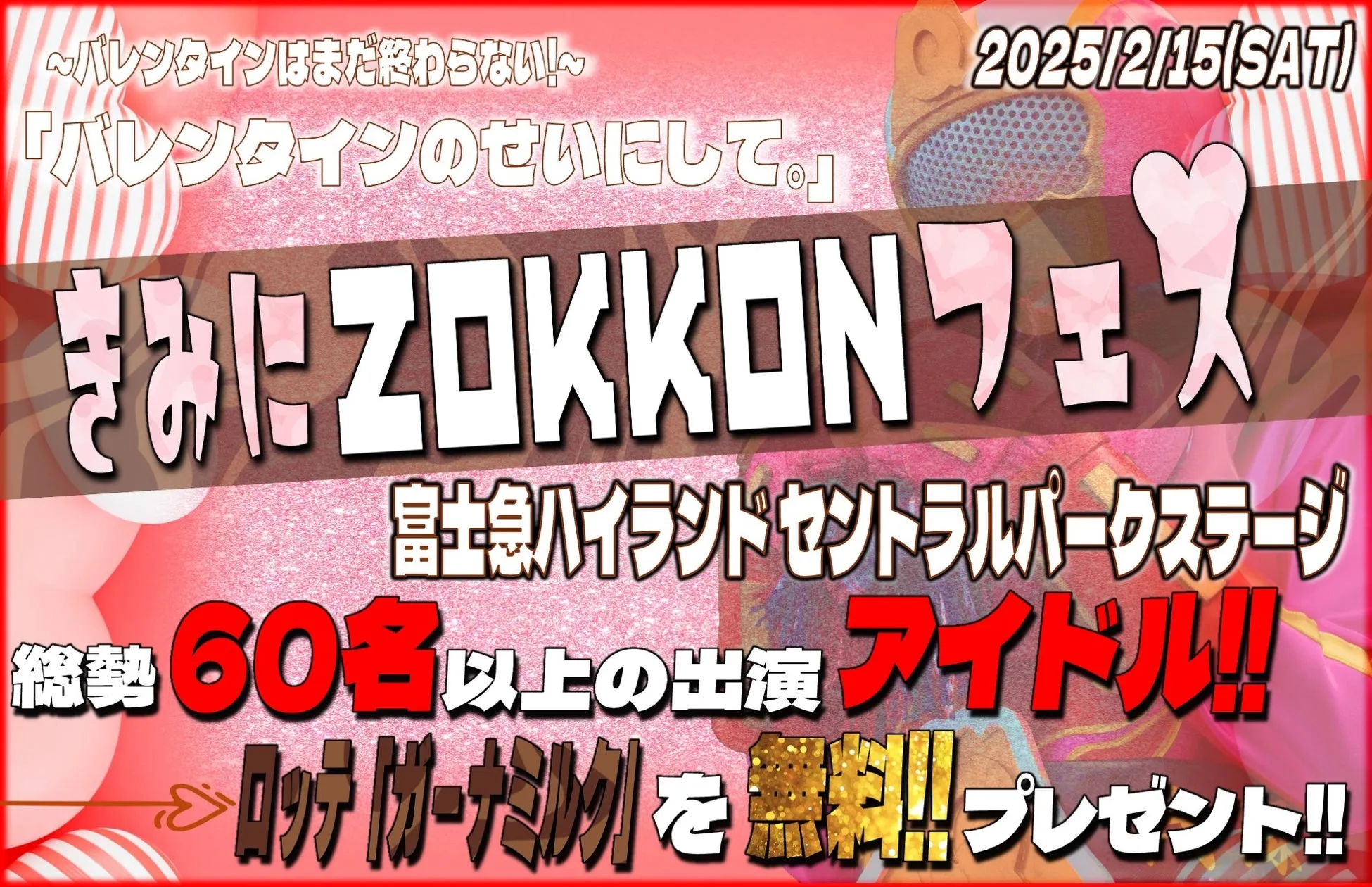 ロッテ「ガーナ」と富士急ハイランドのコラボイベント「きみにZOKKONフェス」開催決定！