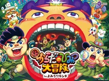 よみうりランドで学ぶ！「超からだのひみつ大冒険」開催