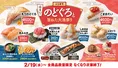 はま寿司「のどぐろと旨ねた大漁祭り」2/19~開催!100円で楽しむ高級ネタ