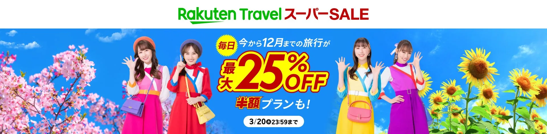 楽天トラベル スーパーSALEで国内宿泊が最大25%オフ！お得なクーポン情報も