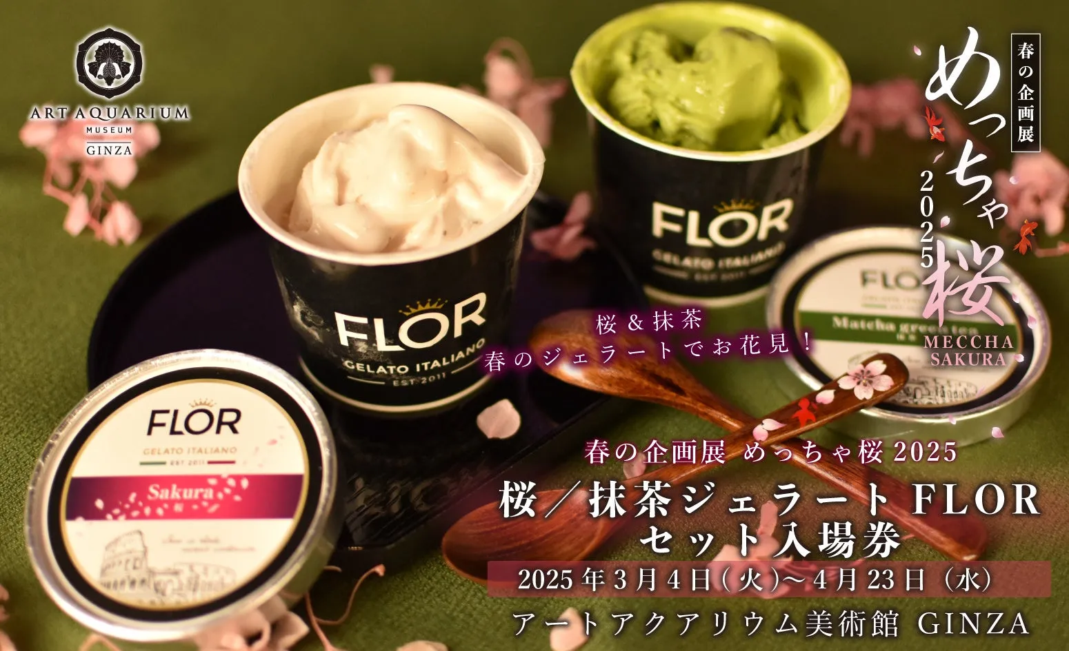 アートアクアリウムとFLORの桜・抹茶ジェラート