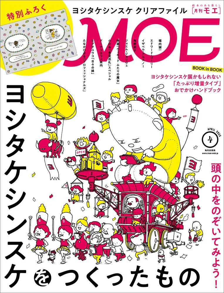 MOE 2020年4月号 表紙 ヨシタケシンスケ特集